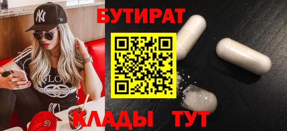 БУТИРАТ  Вход с VPN  Заречный  Бутират бутандиол 