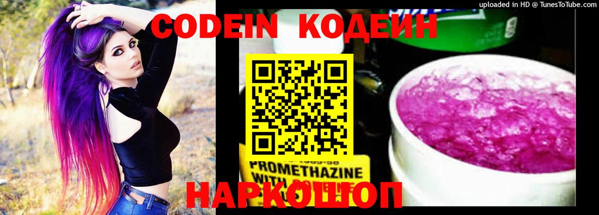 Codein напиток Lean (лин) Заречный
